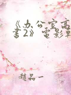 《办公室高潮秘书2》电影韩剧
