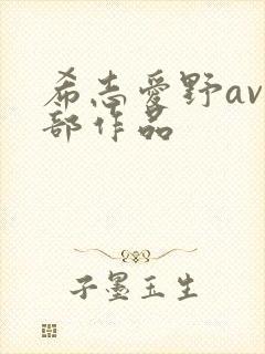 希志爱野av全部作品