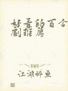 好看的百合电视剧推荐