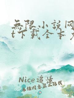 无限小说网txt下载全本免费下载