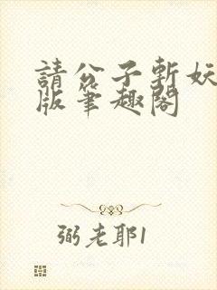 请公子斩妖无错版笔趣阁