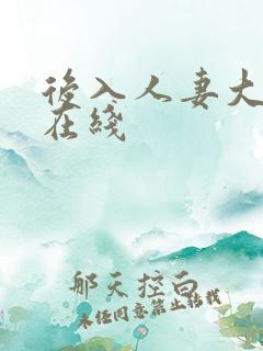 后入人妻大屁股在线
