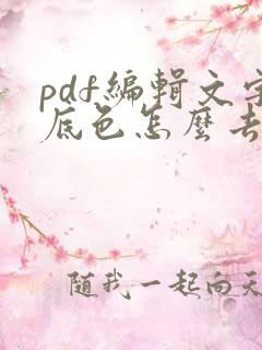 pdf编辑文字底色怎么去除
