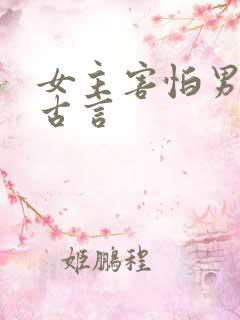 女主害怕男主的古言