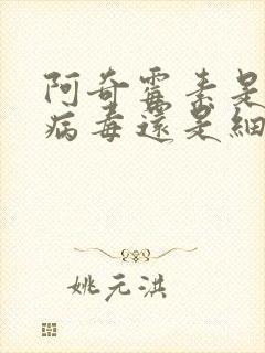 阿奇霉素是治疗病毒还是细菌感染
