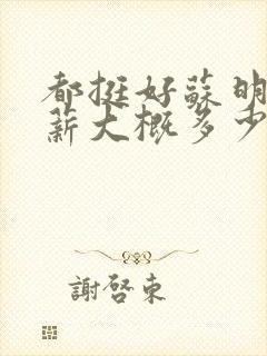 都挺好苏明玉年薪大概多少
