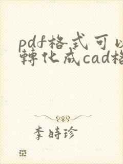 pdf格式可以转化成cad格式