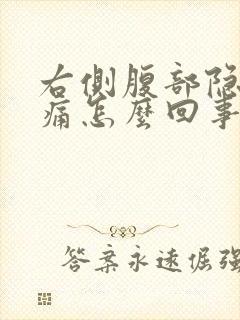 右侧腹部隐隐作痛怎么回事