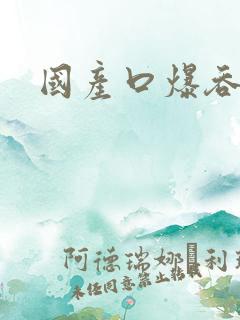 国产口爆吞精h