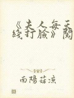 《夫人每天都在线打脸》阅读全文