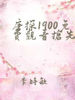 唐探1900免费观看抢先版