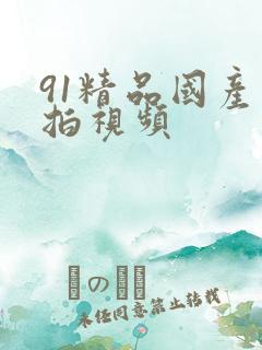 91精品国产自拍视频