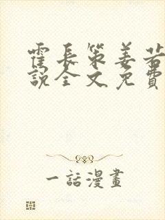 霍长策姜若璃小说全文免费阅读
