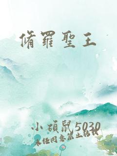 修罗圣王
