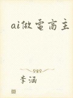 ai做电商主图