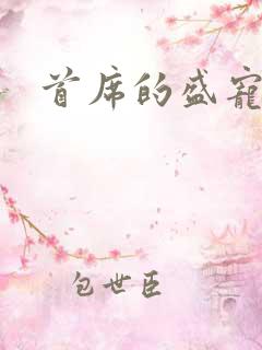 首席的盛宠甜妻
