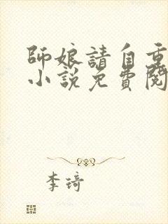 师娘请自重正版小说免费阅读