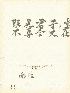 既见君子,云胡不喜全文在线阅读小说