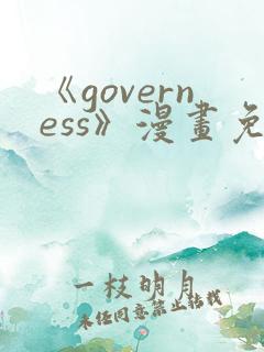 《governess》漫画免费观看