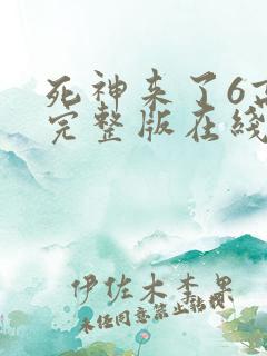 死神来了6高清完整版在线观看全集