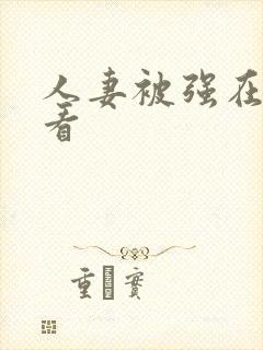 人妻被强在线观看