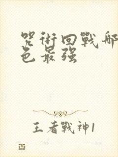 咒术回战哪个角色最强