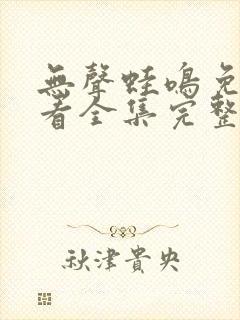 无声蛙鸣免费观看全集完整版