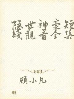 隐世神豪短剧在线观看全集