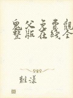 鬼父免费观看完整版在线全集武神主宰