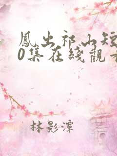 凤出祁山短剧60集在线观看