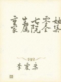 重生七零她惊艳家属院全集观看