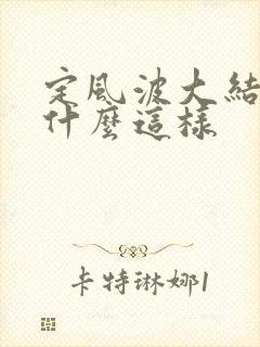 定风波大结局为什么这样