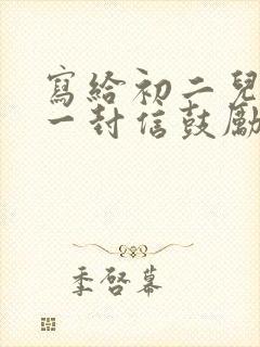 写给初二儿子的一封信鼓励