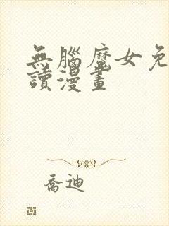 无脑魔女免费阅读漫画