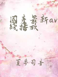 国产最新av在线播放