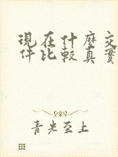 现在什么交友软件比较真实