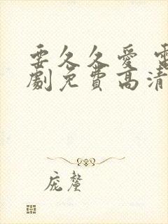 要久久爱 电视剧免费高清完整版