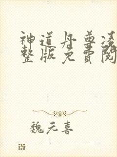 神道丹尊凌寒完整版免费阅读