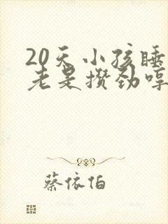 20天小孩睡觉老是攒劲哼哼唧唧