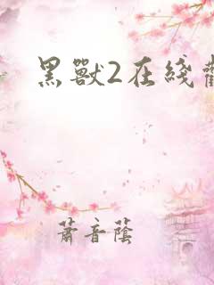 黑兽2在线观看