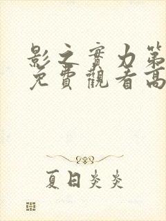 影之实力第一季免费观看高清