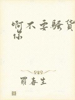 啊不要骚货干死你