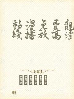 动漫免费观看在线播放高清版