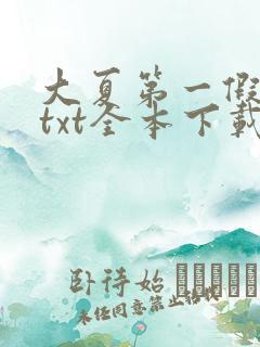 大夏第一假太监txt全本下载