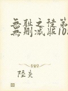 无耻之徒第一季无删减版1080p