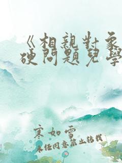 《相亲对象是强硬问题儿学生》