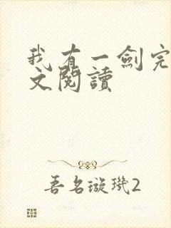 我有一剑完整全文阅读