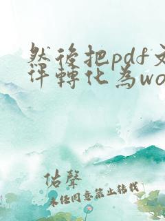 然后把pdf文件转化为word文档