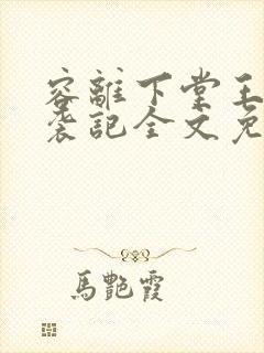 容离下堂王妃逆袭记全文免费阅读