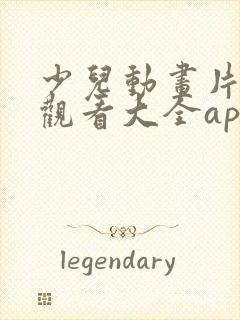 少儿动画片免费观看大全app
